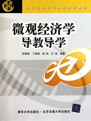 cover image of 微观经济学导教导学 (Students' Book for Microeconomics)
